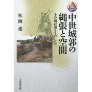 中世城郭の縄張と空間―土の城が語るもの(城を極める) [全集叢書]