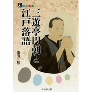三遊亭円朝と江戸落語(人をあるく) [全集叢書]