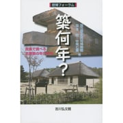 築何年?―炭素で調べる古建築の年代研究(歴博フォーラム) [単行本]