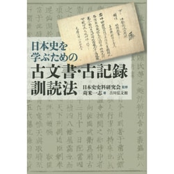 日本史を学ぶための古文書・古記録訓読法 [単行本]