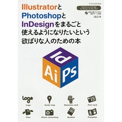 IllustratorとPhotoshopとInDesignをまるごと使えるようになりたいという欲ばりな人のための本―CC 2014/CC/CS6対応for Windows & Mac OS X [単行本]