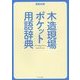 木造現場ポケット用語辞典―建築知識 [単行本]
