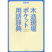 木造現場ポケット用語辞典―建築知識 [単行本]