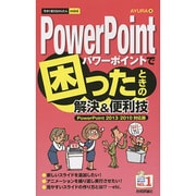 PowerPointで困ったときの解決&便利技「PowerPoint 2013/2010対応版」(今すぐ使えるかんたんmini) [単行本]