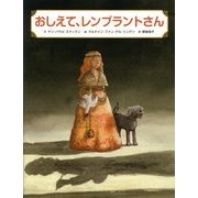 おしえて、レンブラントさん [絵本]