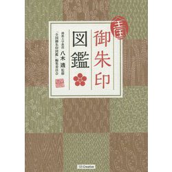 全国御朱印図鑑 [単行本]