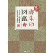 全国御朱印図鑑 [単行本]