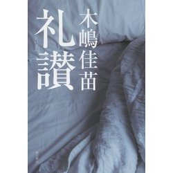 礼讃(らいさん) [単行本]