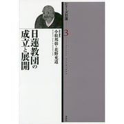 日蓮教団の成立と展開(シリーズ日蓮〈3〉) [全集叢書]