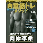痩せる!自重筋トレメソッド－筋肉を増やして脂肪を燃やす!肉体革命 3分～スキマ時間でできる!最大効率トレーニ [単行本]
