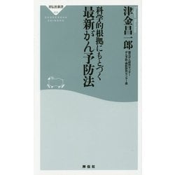 科学的根拠にもとづく最新がん予防法(祥伝社新書) [新書]