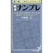 脳活ナンプレ 中級編 2（頭を鍛えるポケットシリーズ） [単行本]