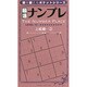 脳活ナンプレ 上級編 2（頭を鍛えるポケットシリーズ） [単行本]