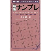 脳活ナンプレ 上級編 2（頭を鍛えるポケットシリーズ） [単行本]
