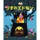 りすのエドモン―つきよのパーティー [絵本]
