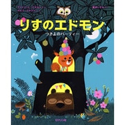 りすのエドモン―つきよのパーティー [絵本]