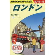 ロンドン〈2015～2016年版〉 改訂第25版 (地球の歩き方〈A03〉) [全集叢書]