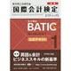 BATIC Subject1 公式テキスト 新版 [単行本]