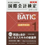 BATIC Subject1 公式テキスト 新版 [単行本]