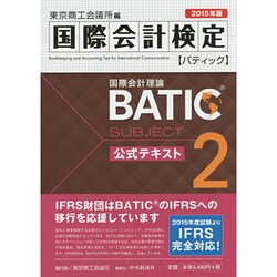 BATIC Subject 2 公式テキスト〈2015年版〉 [単行本]