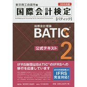 BATIC Subject 2 公式テキスト〈2015年版〉 [単行本]