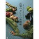 高知のおいしい料理帖―太陽に育まれた海山畑の旬味がぎっしり! [単行本]