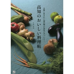 高知のおいしい料理帖―太陽に育まれた海山畑の旬味がぎっしり! [単行本]