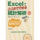 Excelでここまでできる統計解析―ヒストグラムから重回帰分析まで 第2版 [単行本]