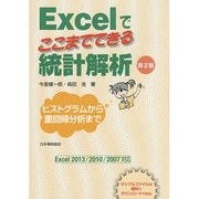 Excelでここまでできる統計解析―ヒストグラムから重回帰分析まで 第2版 [単行本]