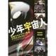 少年宇宙人―平成ウルトラマン監督・原田昌樹と映像の職人たち [単行本]