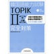 韓国語能力試験TOPIK〈2〉中・上級完全対策 [単行本]
