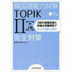 韓国語能力試験TOPIK〈2〉中・上級完全対策 [単行本]