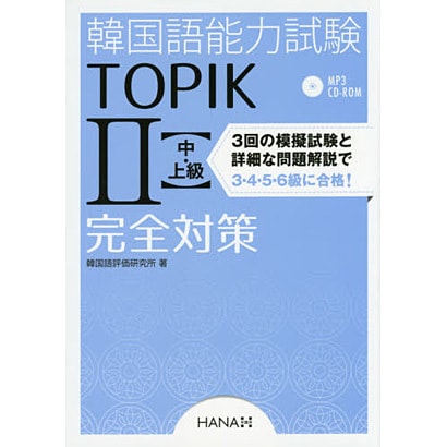 韓国語能力試験TOPIK〈2〉中・上級完全対策 [単行本]Ω