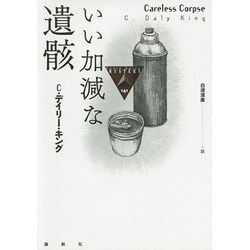 いい加減な遺骸(論創海外ミステリ) [単行本]