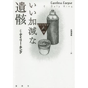 いい加減な遺骸(論創海外ミステリ) [単行本]