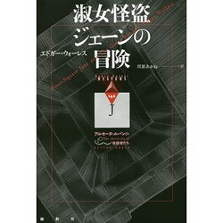 淑女怪盗ジェーンの冒険―アルセーヌ・ルパンの後継者たち(論創海外ミステリ) [単行本]