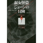 淑女怪盗ジェーンの冒険―アルセーヌ・ルパンの後継者たち(論創海外ミステリ) [単行本]