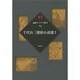 千代有三探偵小説選〈1〉(論創ミステリ叢書〈84〉) [単行本]