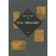 千代有三探偵小説選〈1〉(論創ミステリ叢書〈84〉) [単行本]
