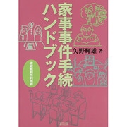 家事事件手続ハンドブック―家庭裁判所利用術 [単行本]