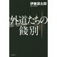 外道たちの餞別 [単行本]