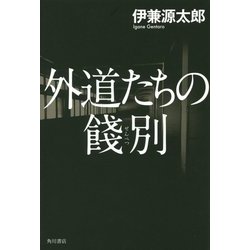 外道たちの餞別 [単行本]