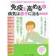 免疫を高めると病気は勝手に治る2015年版 (安保名誉教授が健康長寿の新常識を伝授！) [ムックその他]