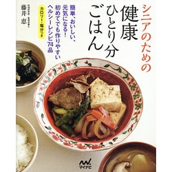 シニアのための健康ひとり分ごはん [単行本]