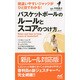 バスケットボールのルールとスコアのつけ方―間違いやすいジャッジがひと目でわかる! 第3版 [新書]