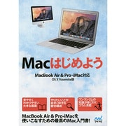 Macはじめよう―MacBook Air & Pro,iMac対応 OS X Yosemite版 [単行本]