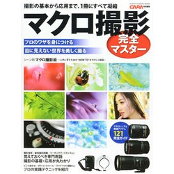 マクロ撮影完全マスター－撮影の基本から応用まで、1冊にすべて凝縮 撮影関連アイテム121完全ガイド（Gakken Camera Mook） [ムックその他]