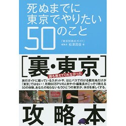 死ぬまでに東京でやりたい50のこと [単行本]