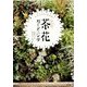 ものぐさでも大丈夫!おてがる茶花ガーデニング [単行本]