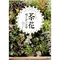 ものぐさでも大丈夫!おてがる茶花ガーデニング [単行本]